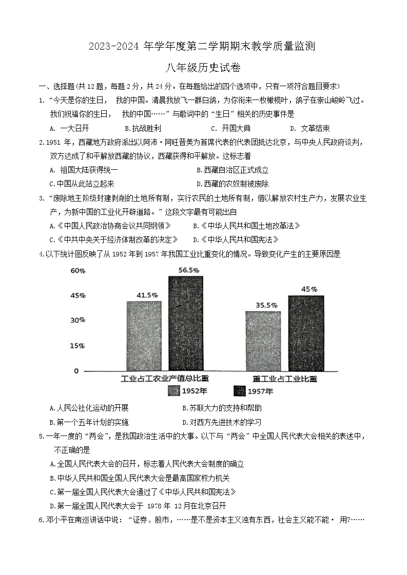 湖北省宜昌市宜都市2023-2024学年部编版八年级下学期7月期末历史试题