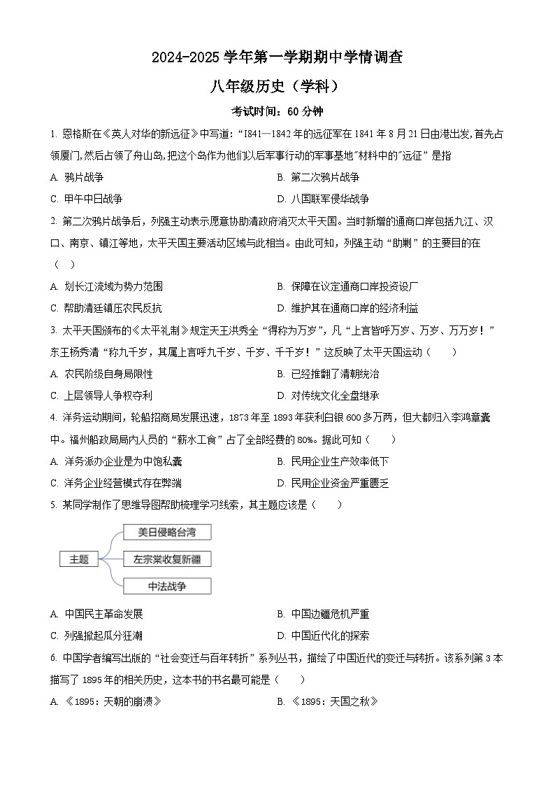 精品解析:广东省深圳市宝安区宝安中学2024-2025学年八年级上学期期中历史试题(原卷版)第1页