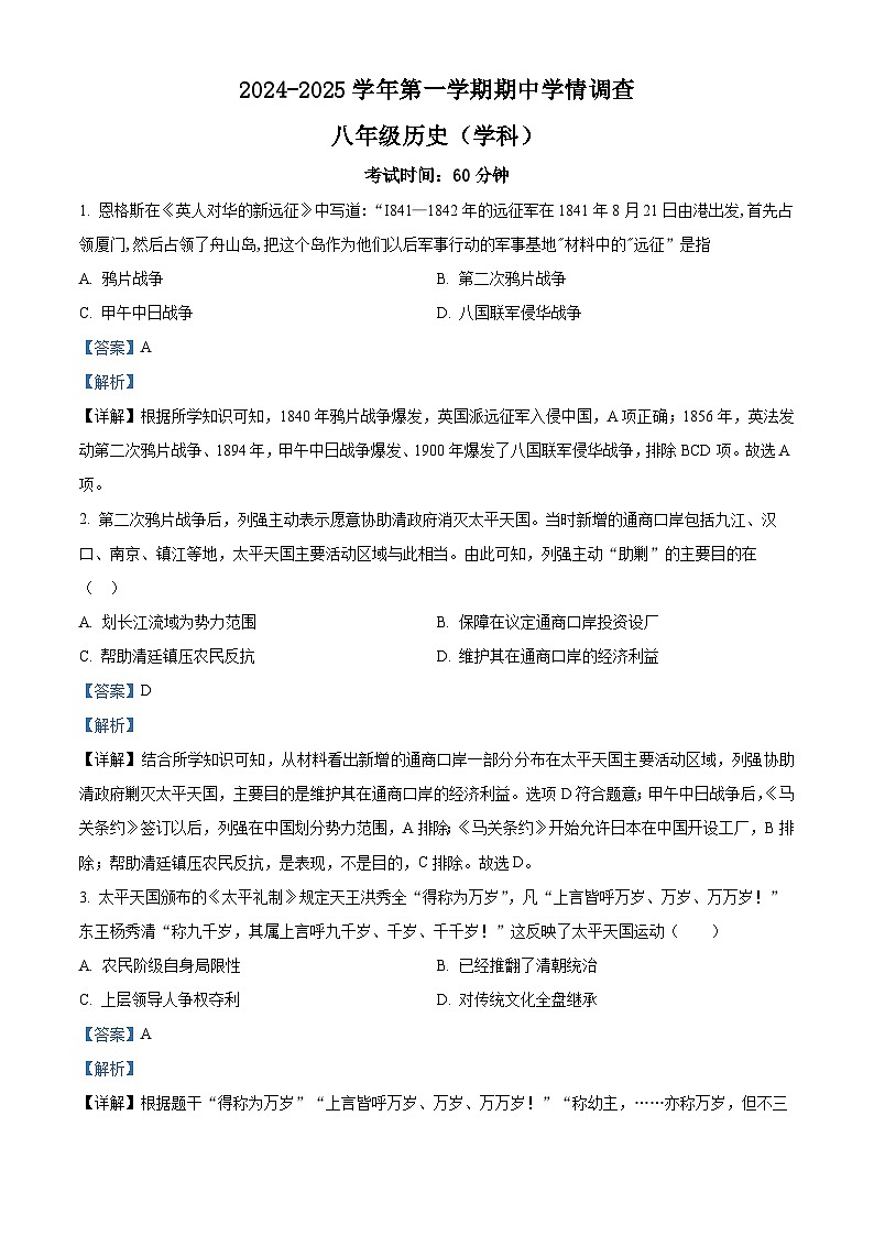 精品解析:广东省深圳市宝安区宝安中学2024-2025学年八年级上学期期中历史试题(解析版)第1页