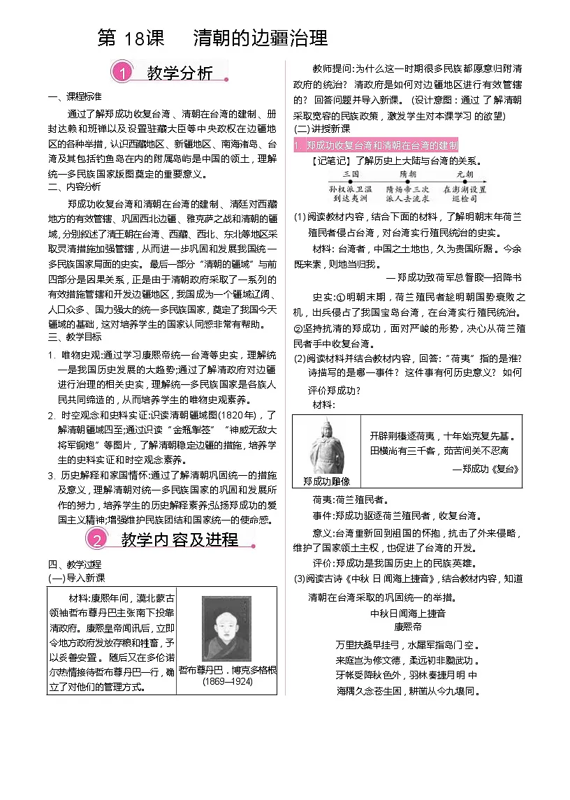 2026年春统编版七年级历史下册 第18课 清朝的边疆治理(教案)第1页