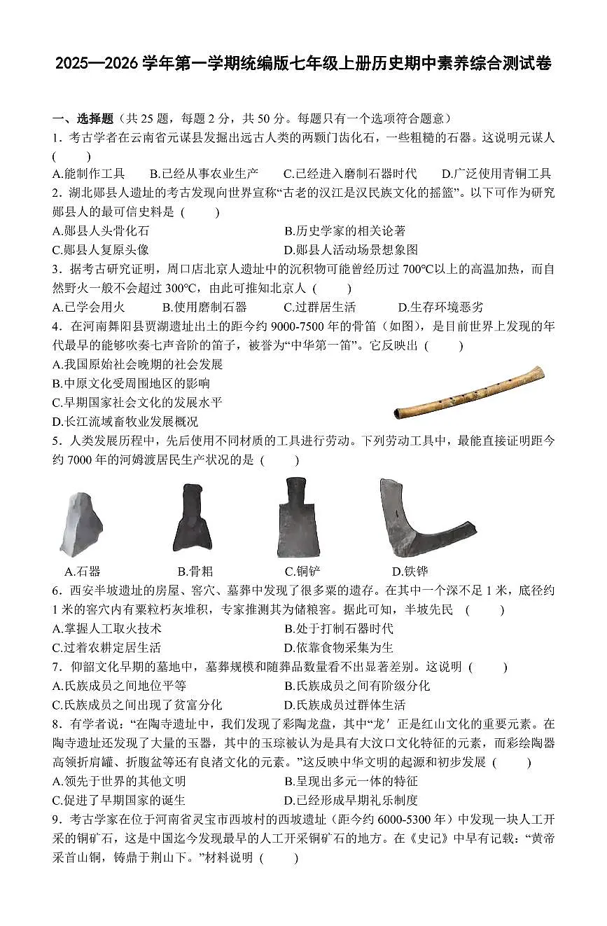 2025—2026学年第一学期统编版七年级上册历史期中素养综合测试卷含答案第1页