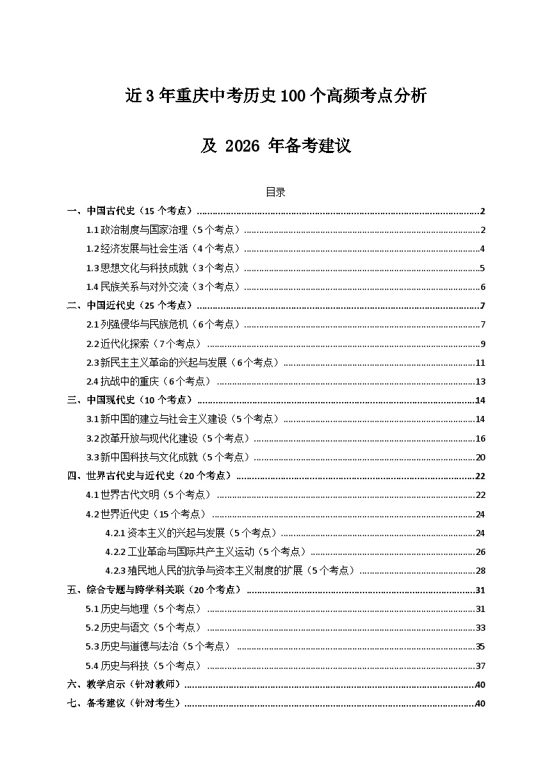 近3年重庆中考历史100个高频考点分析及2026 年备考建议 练习 含答案