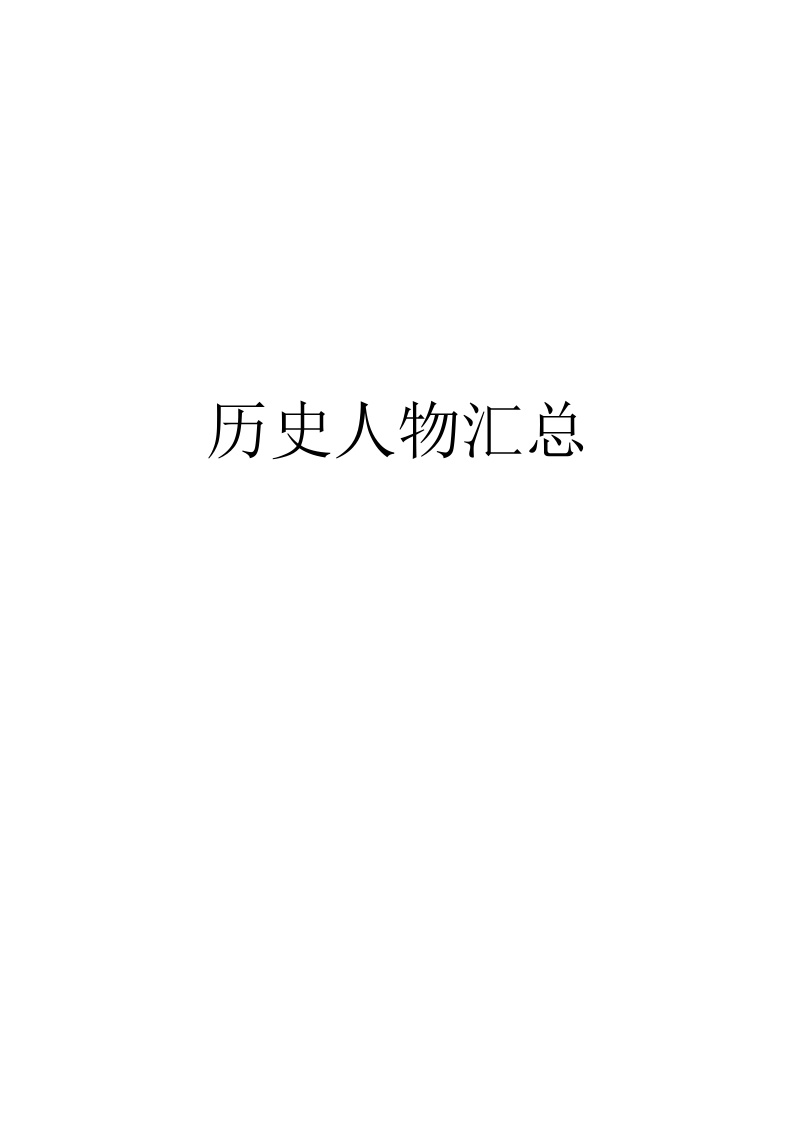 2026年中考常见中外历史人物汇总  知识清单