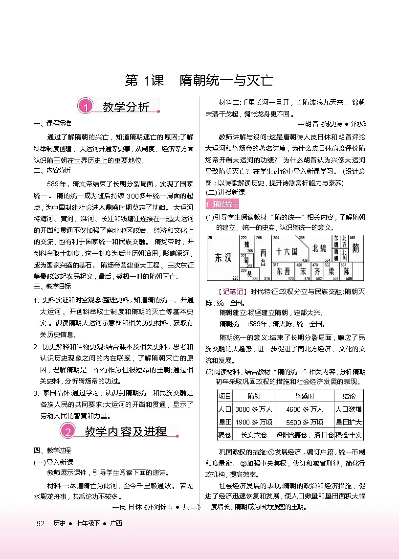 2026年春统编版七年级历史下册 第1课 隋朝的统一与灭亡(教案)第1页