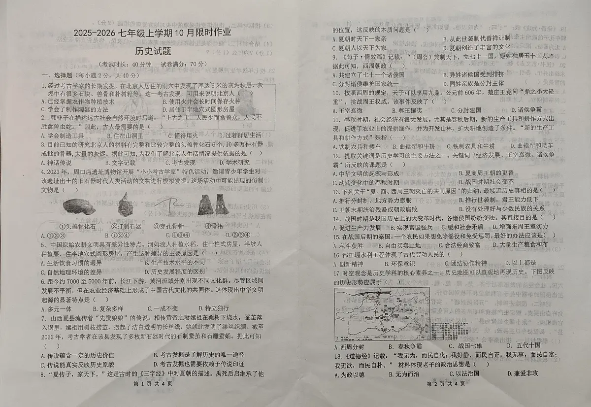 辽宁省鞍山市华育高新区学校2025_2026学年七年级上学期10月月考历史试题第1页