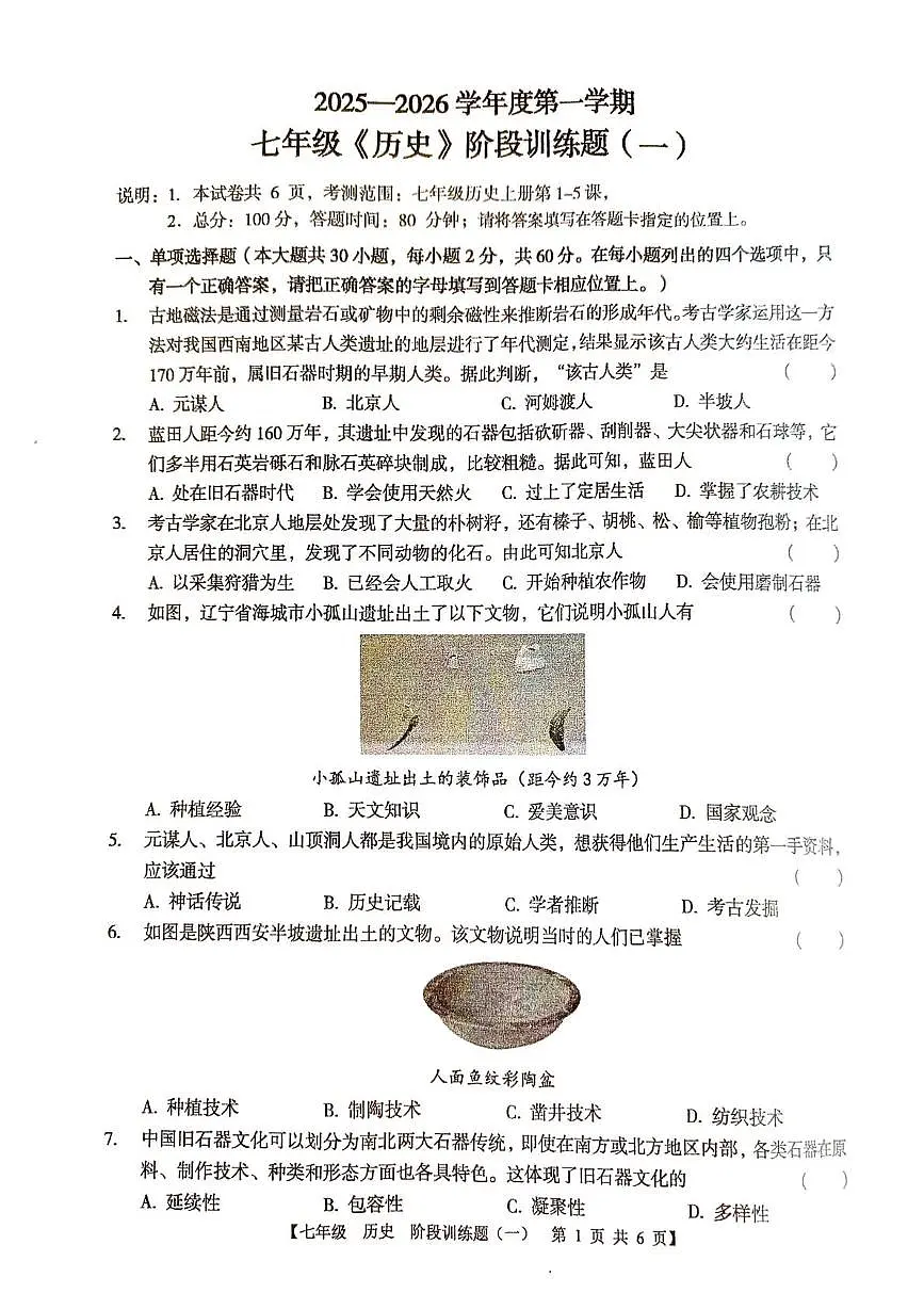 广东省湛江市廉江市良垌中学2025-2026学年七年级上学期10月月考历史试题第1页