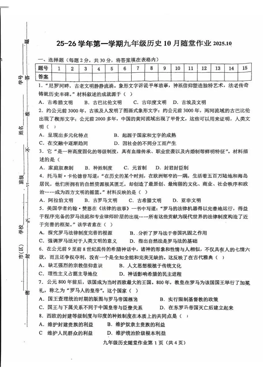 江苏省常州市第二十四中学2025-2026学年九年级上学期10月月考历史试题第1页