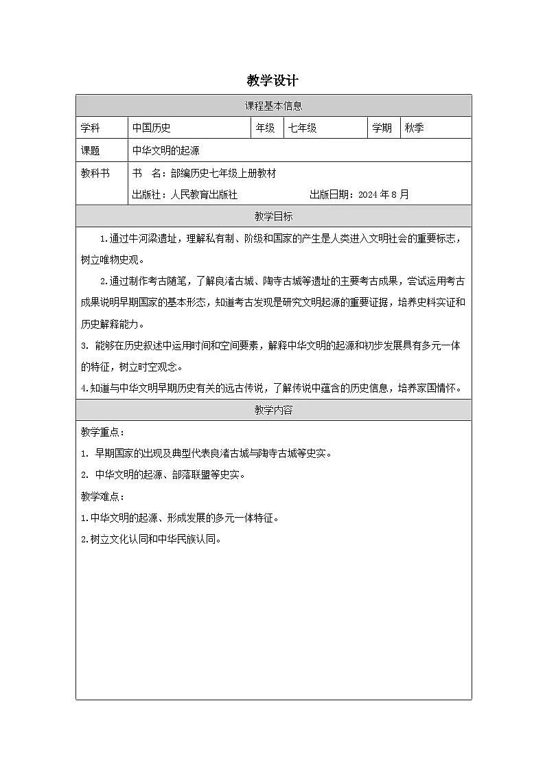 统编版2024历史七年级上册第3课 中华文明的起源 -教学设计(表格式)第1页