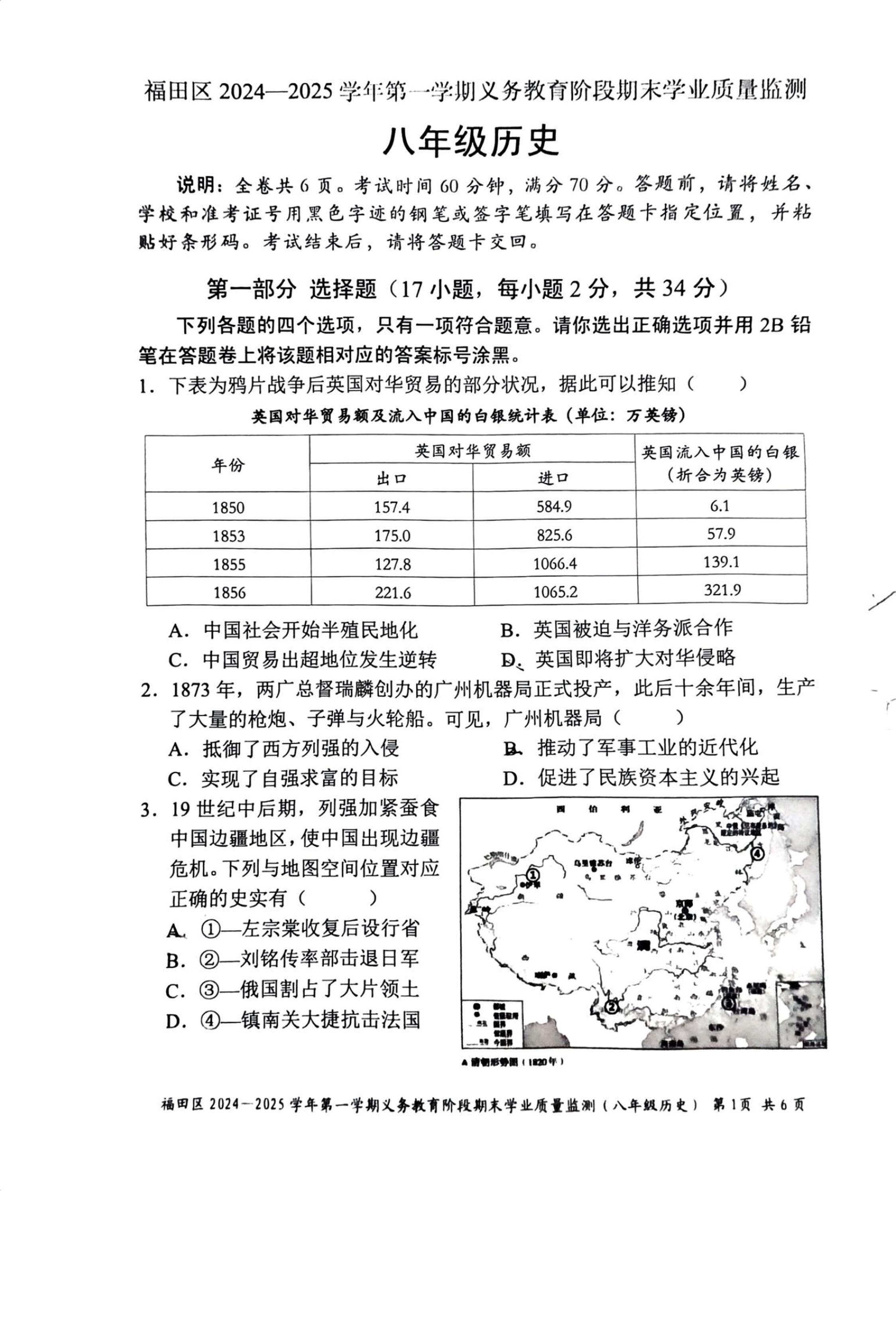 2024-2025学年深圳市福田区八年级上册期末历史试卷含答案