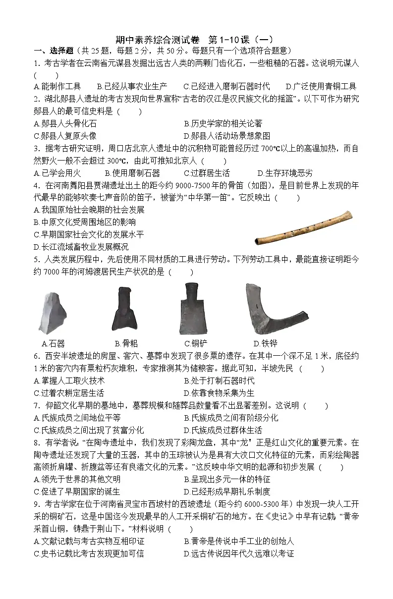 2025—2026学年统编版历史七年级上册期中素养综合测试卷 含答案第1页