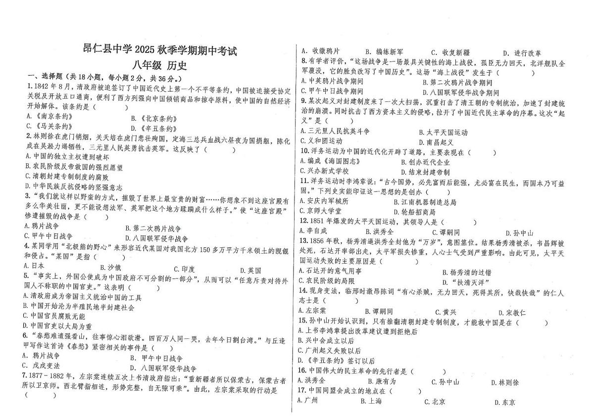 西藏自治区日喀则市昂仁县2025-2026学年八年级上学期期中考试历史试卷第1页