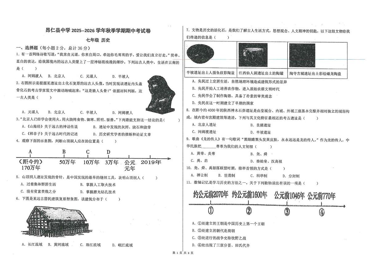 西藏自治区日喀则市昂仁县2025-2026学年七年级上学期期中考试历史试卷第1页