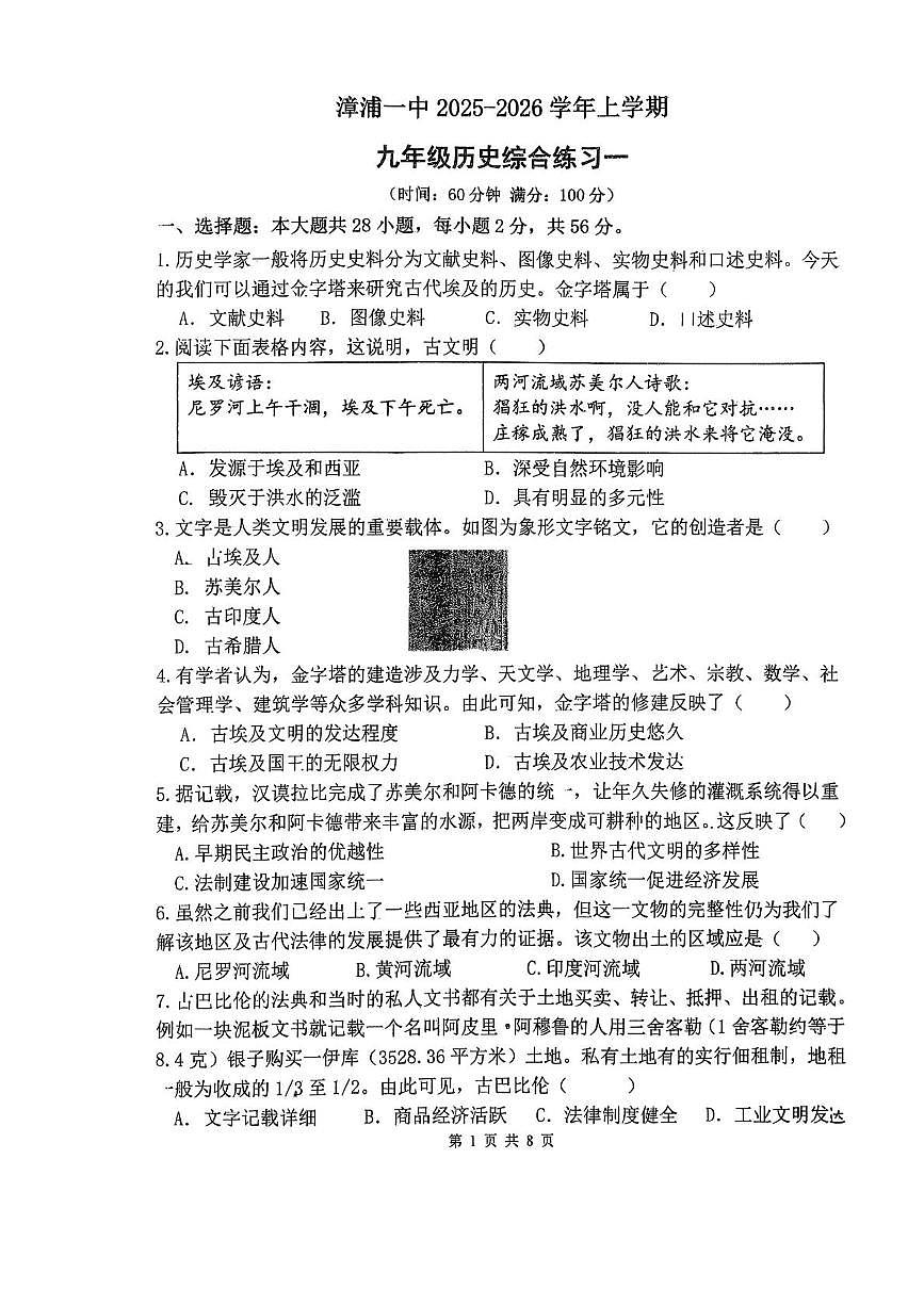 福建省漳州市漳浦第一中学2025-2026学年上学期九年级历史综合练习一(月考)第1页