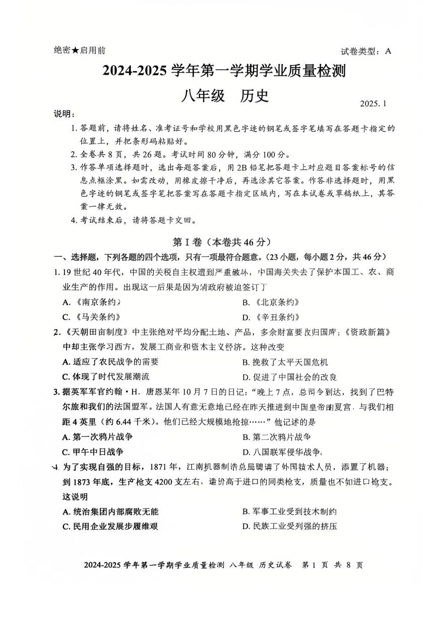 2024-2025学年深圳市罗湖区八年级上册期末历史试卷