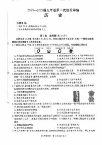 2025-2026学年九年级第一次阶段评估历史月考试卷含答案