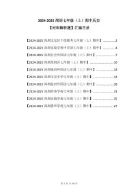 2024-2025学年深圳市七年级上期中历史【材料解析题】试卷汇编