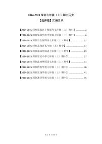 2024-2025学年深圳市七年级上期中历史【选择题】试卷汇编