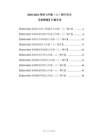 2024-2025学年深圳市七年级上期中历史【选择题】试卷汇编
