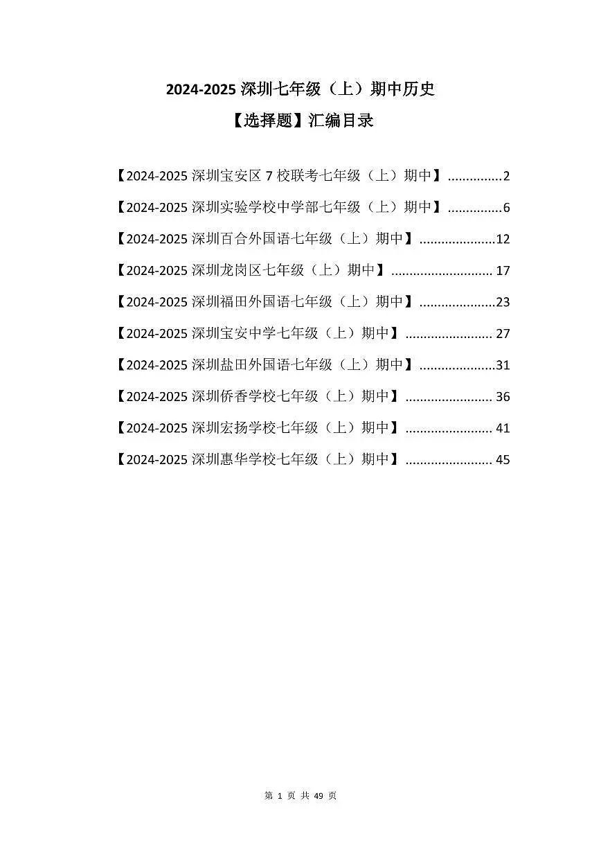 2024-2025学年深圳市七年级上期中历史【选择题】试卷汇编第1页