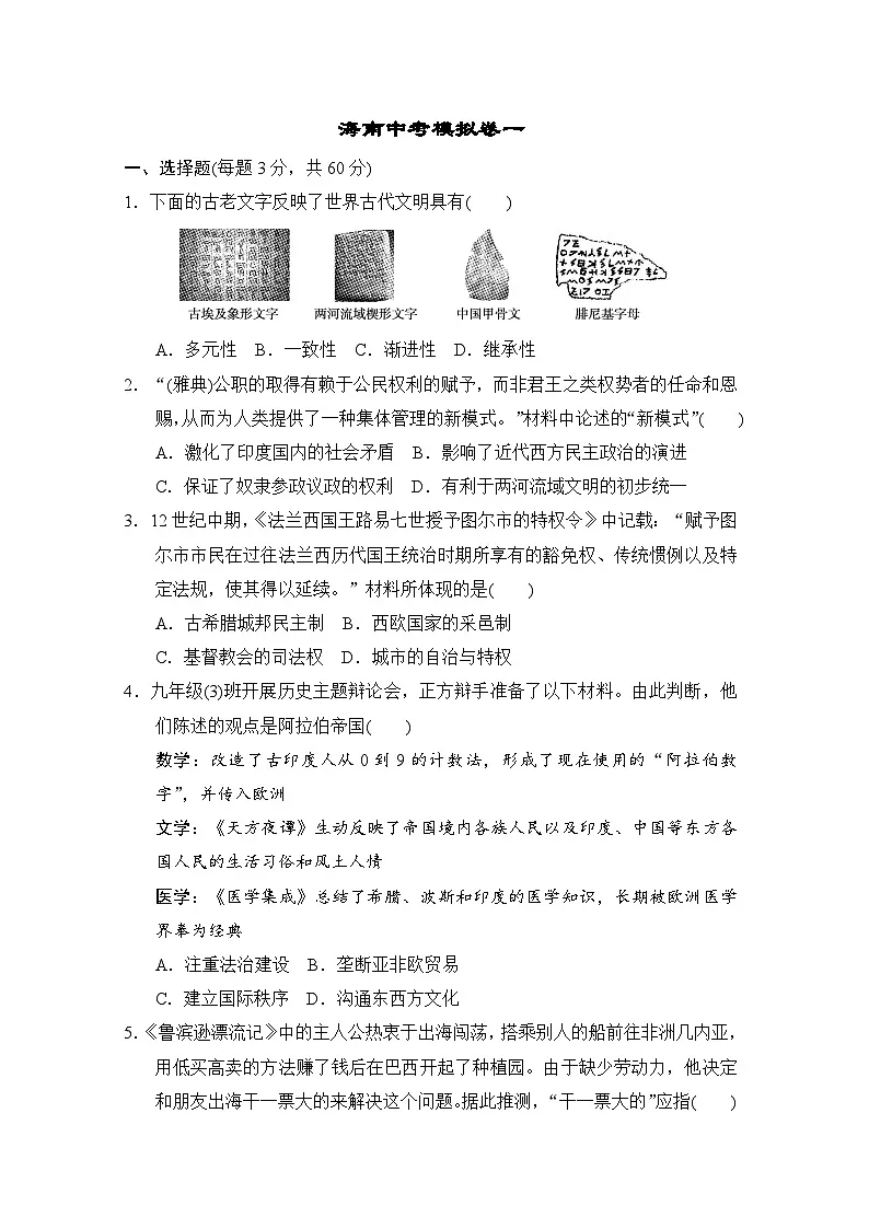 2026年海南中考历史模拟卷一 (含答案)第1页