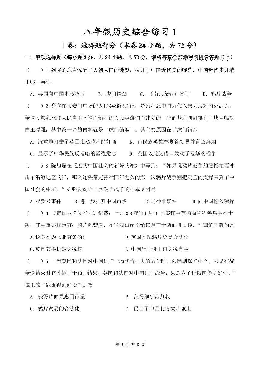 江苏省淮安经济技术开发区开明中学2025-2026学年八年级上学期历史综合练习试题(月考)第1页