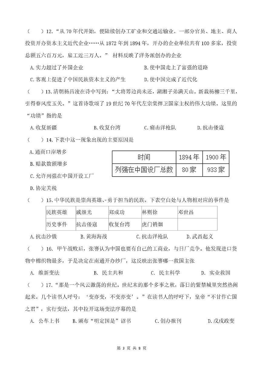 江苏省淮安经济技术开发区开明中学2025-2026学年八年级上学期历史综合练习试题(月考)第3页
