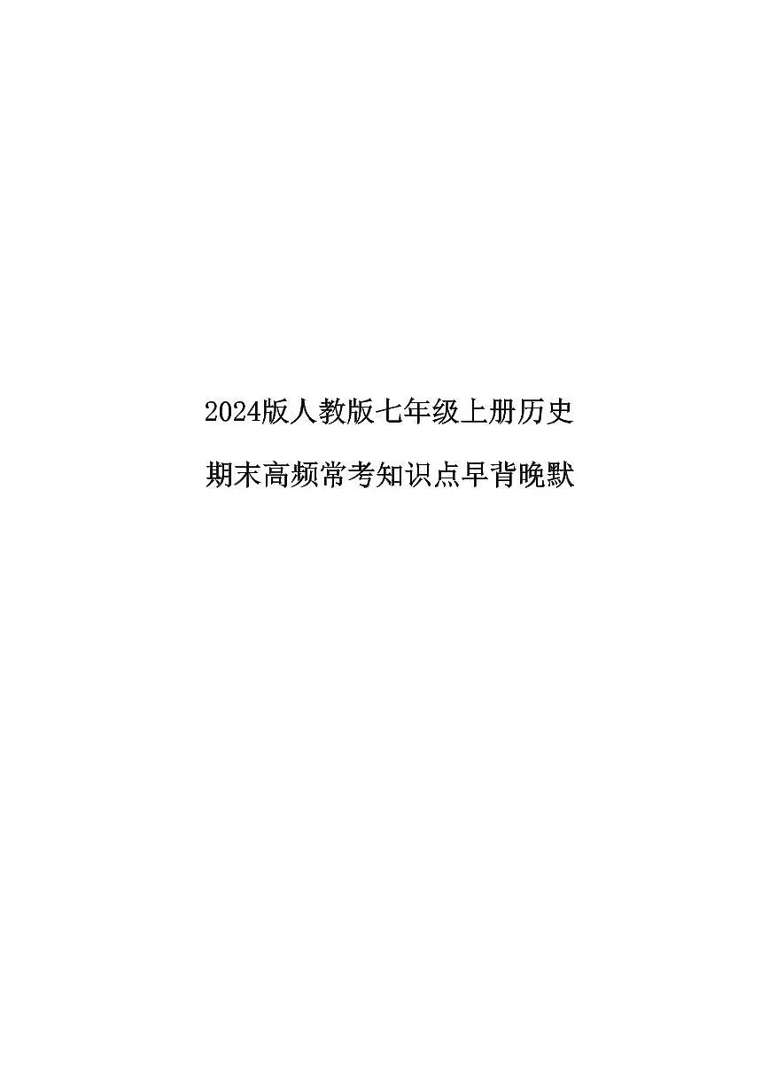 2024版人教版七年级上册历史期末高频常考知识点汇总早背晚默第1页