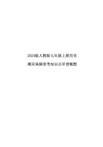 2024版人教版七年级上册历史期末高频常考知识点汇总早背晚默