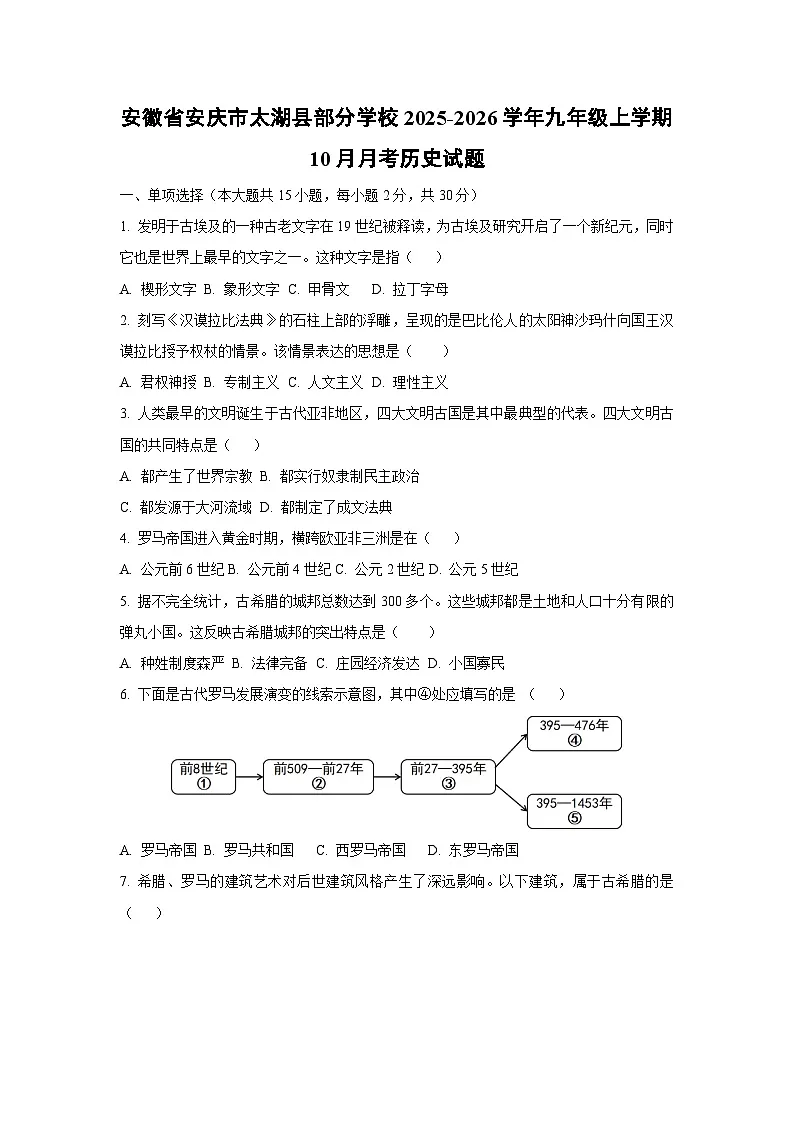安徽省安庆市太湖县部分学校2025-2026学年九年级上学期10月月考历史试卷(学生版)第1页