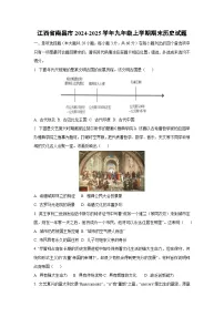 江西省南昌市2024-2025学年九年级上学期期末历史试卷（学生版）