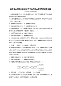 江西省上饶市2024-2025学年九年级上学期期末历史试卷(学生版)