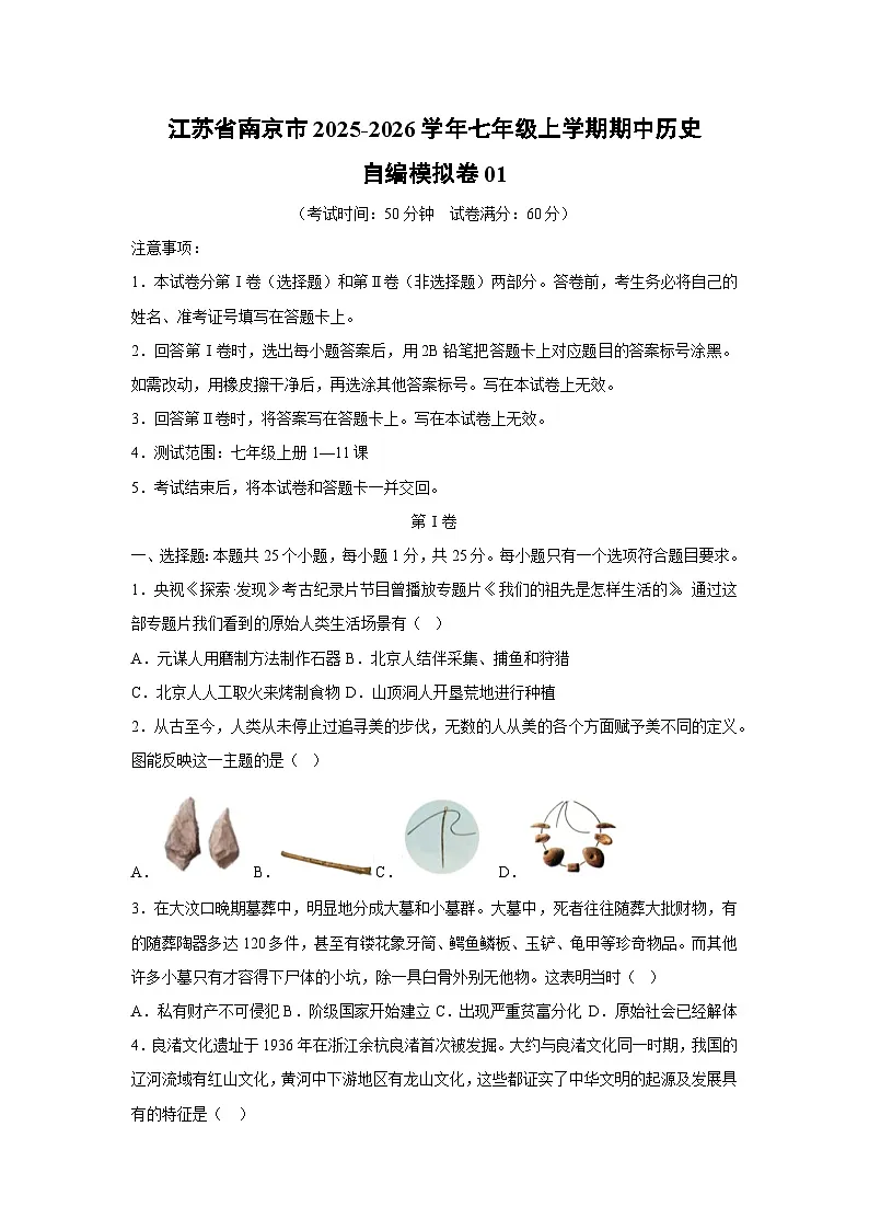 江苏省南京市2025-2026学年七年级上学期期中自编模拟卷01历史试卷(学生版)第1页