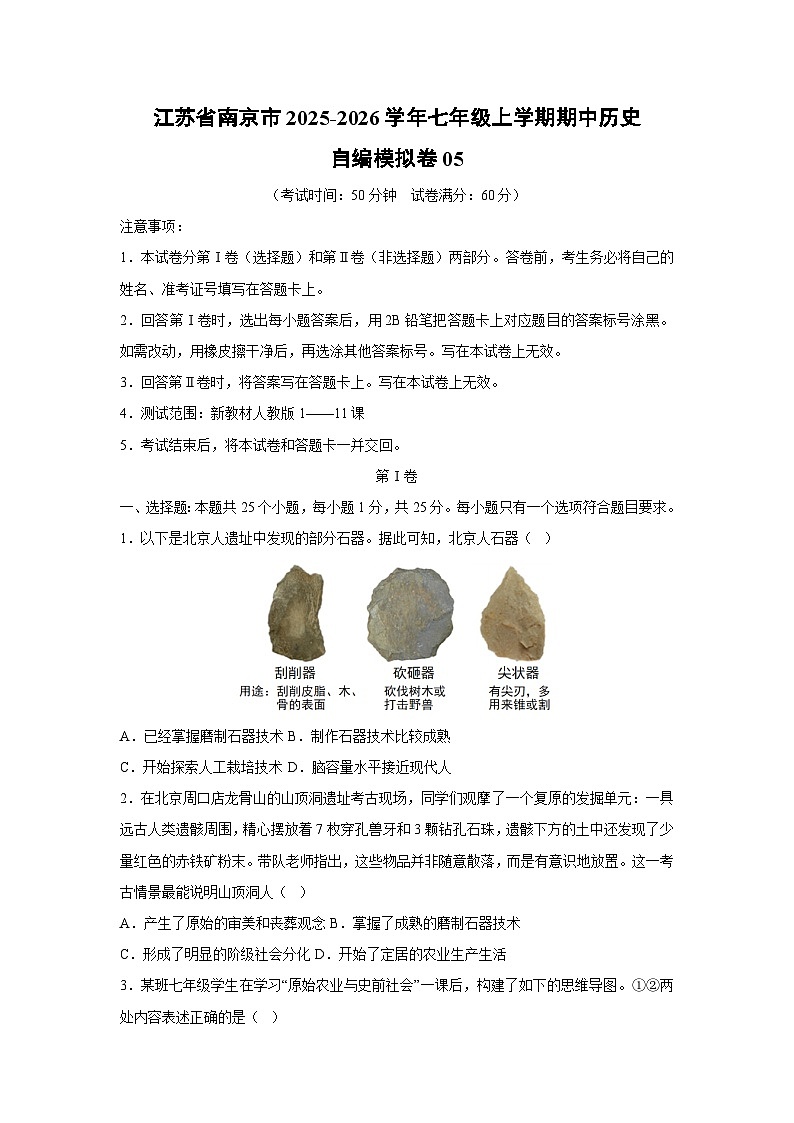 江苏省南京市2025-2026学年七年级上学期期中自编模拟卷05历史试卷(学生版)第1页