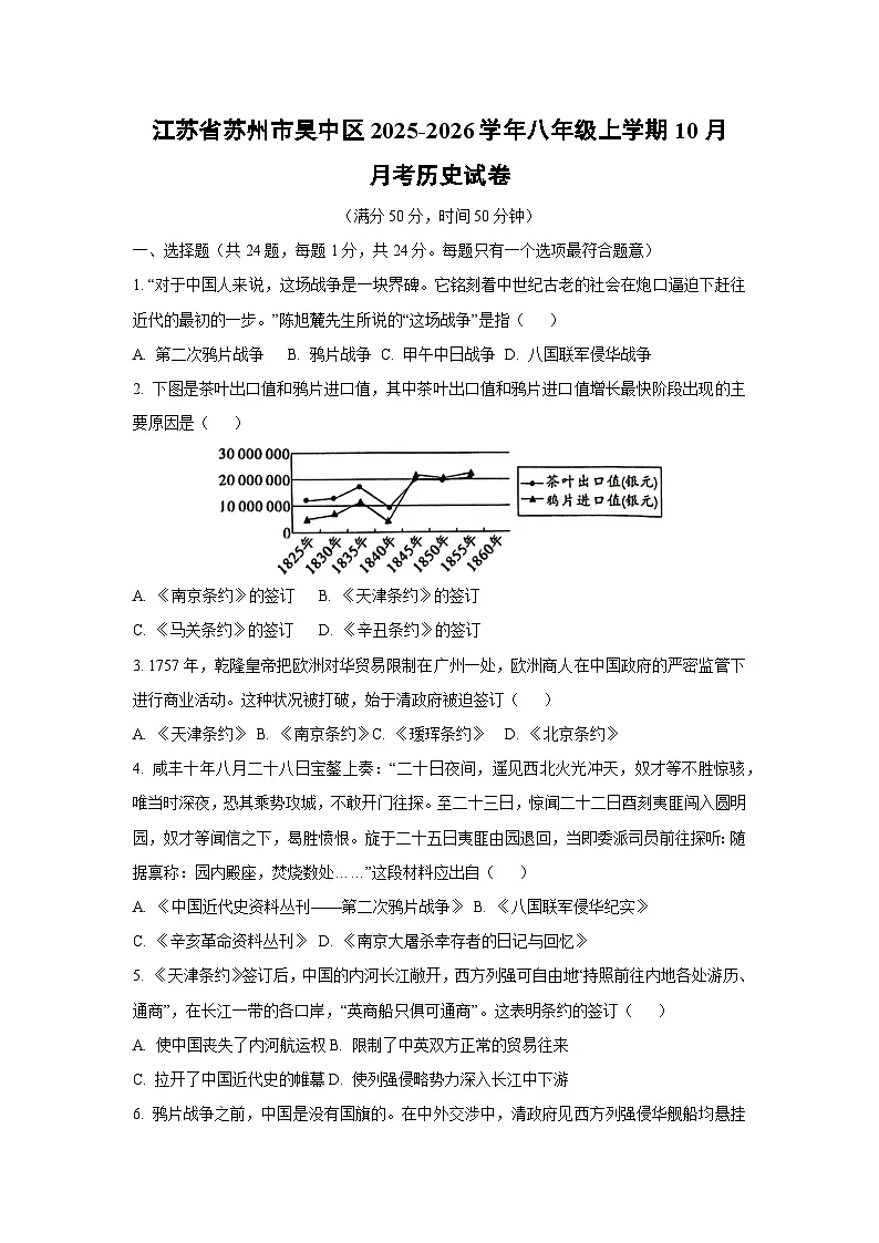 江苏省苏州市吴中区2025-2026学年八年级上学期10月月考历史试卷(学生版)第1页