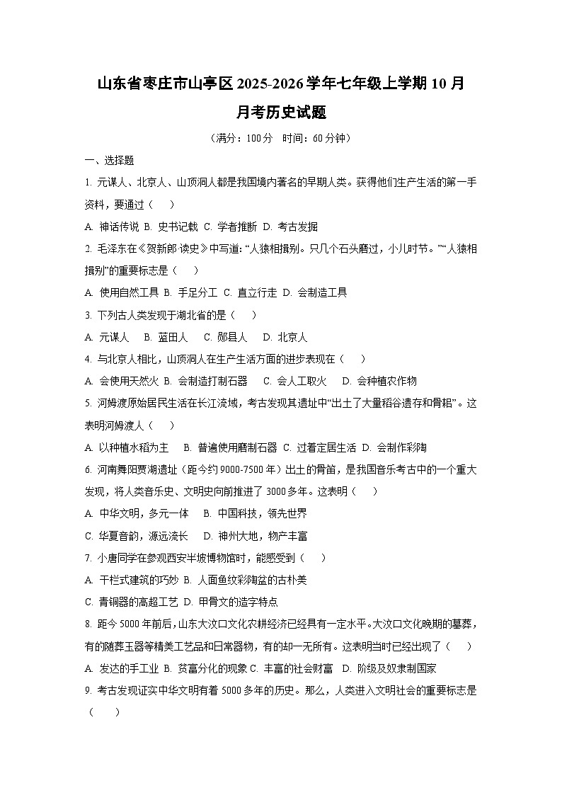 山东省枣庄市山亭区2025-2026学年七年级上学期10月月考历史试卷(学生版)第1页