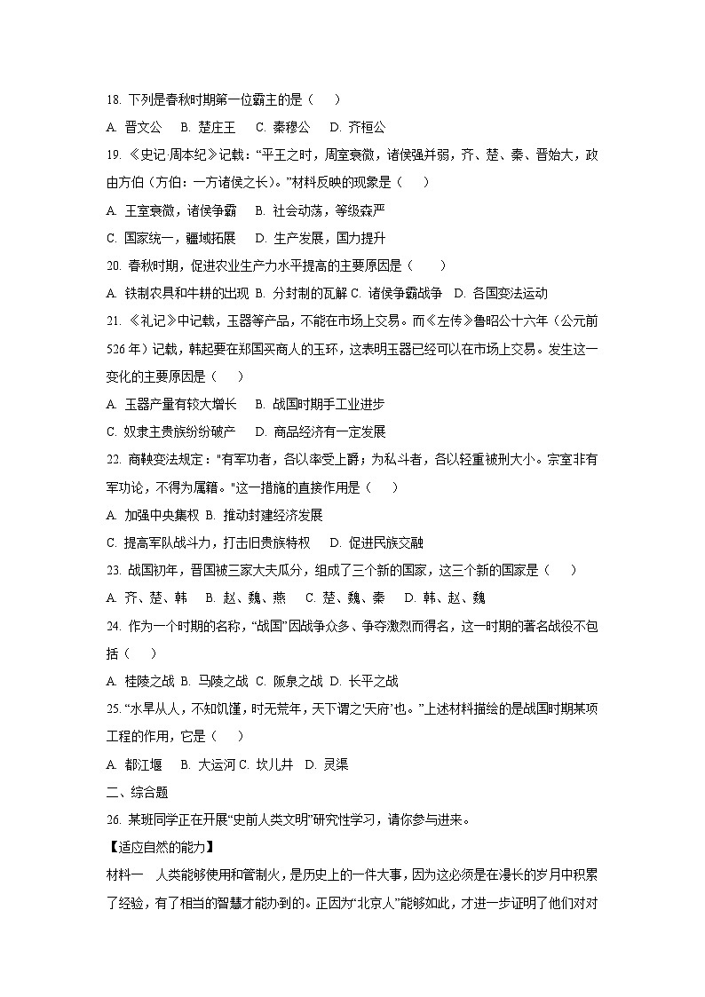 山东省枣庄市山亭区2025-2026学年七年级上学期10月月考历史试卷(学生版)第3页