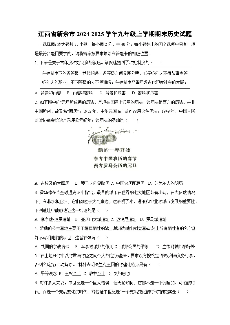 江西省新余市2024-2025学年九年级上学期期末历史试卷(学生版)第1页