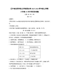 辽宁省沈阳市私立学校联合体2025-2026学年度上学期八年级10月月考历史试卷(学生版)