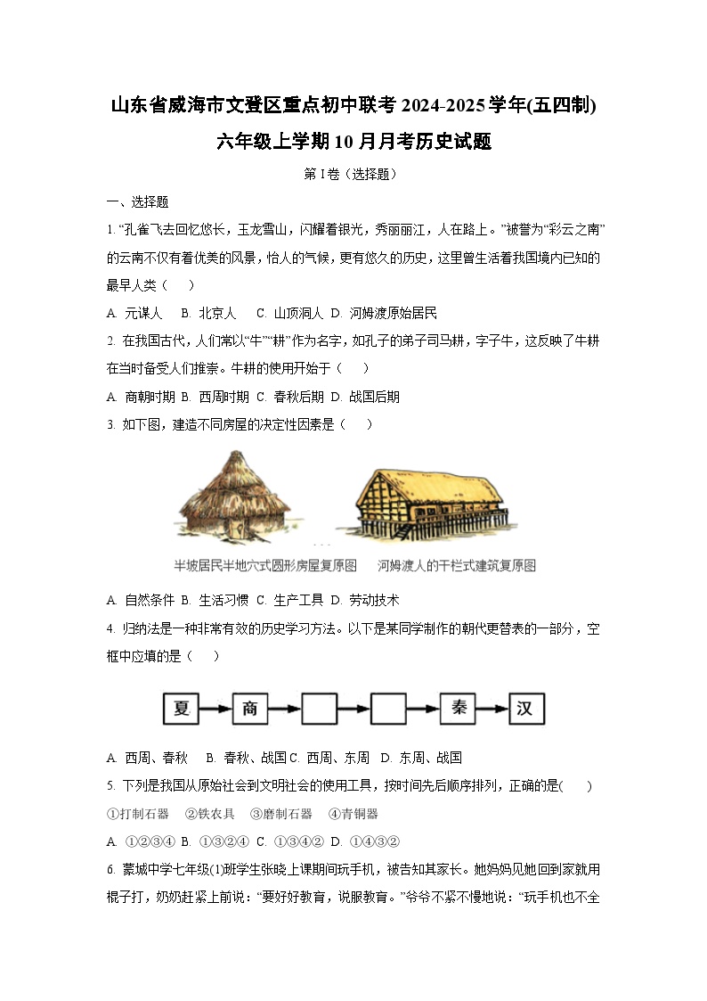 山东省威海市文登区重点初中联考2024-2025学年（五四制）六年级上学期10月月考历史试卷（学生版）