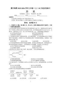 福建省厦门市外国语学校瑞景分校2025--2026学年部编版九年级历史上学期10月月考试题