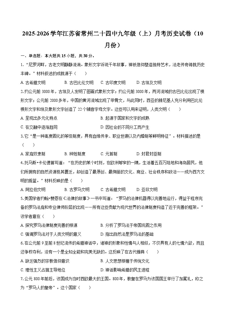 2025-2026学年江苏省常州二十四中九年级(上)月考历史试卷(10月份)-自定义类型第1页