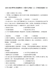 2025-2026学年江苏省常州二十四中九年级(上)月考历史试卷(10月份)-自定义类型