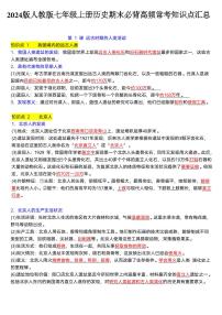 2024版人教版七年级上册历史期末必背高频常考知识点汇总