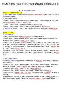 2024版人教版七年级上册历史期末必背高频常考知识点汇总