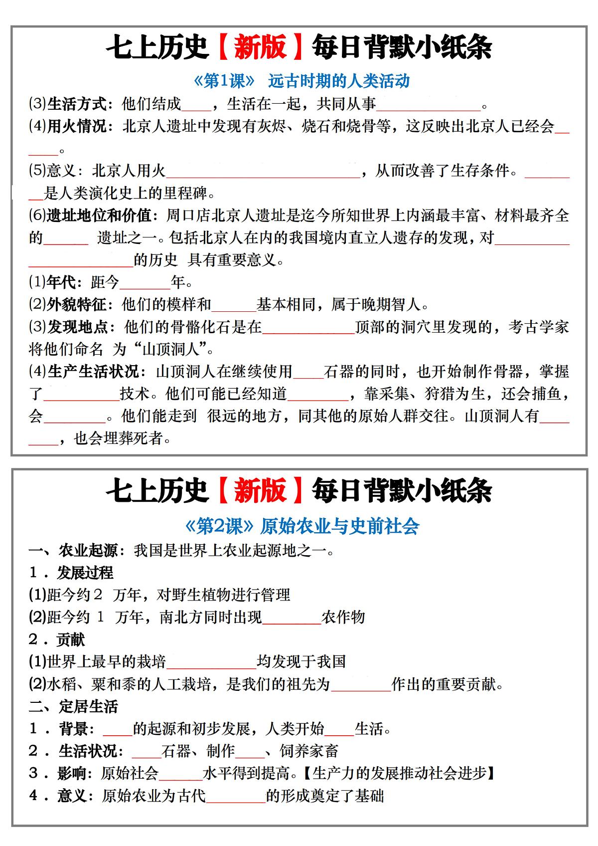 2024版人教七年级上册历史期末每日背诵小纸条练习含答案第2页