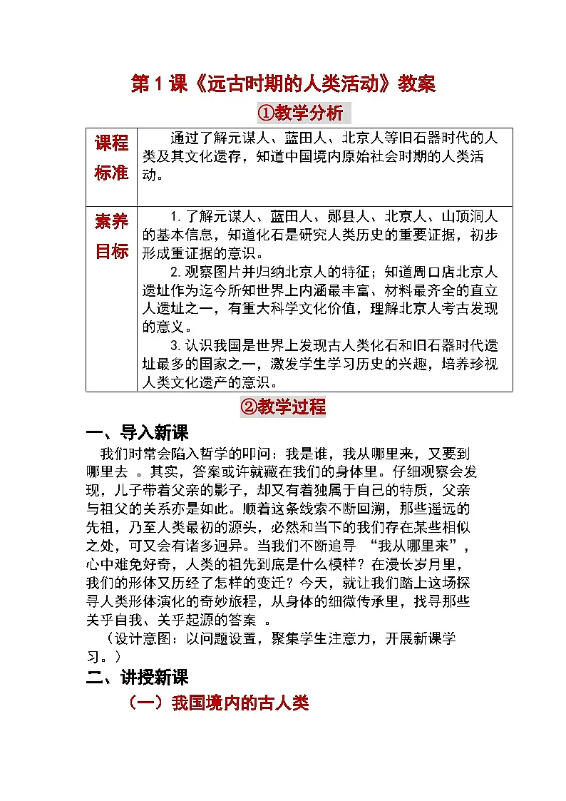 1.1 远古时期的人类活动 教学设计 —2025—2026学年七年级·上册《中国历史》(统编版)第1页