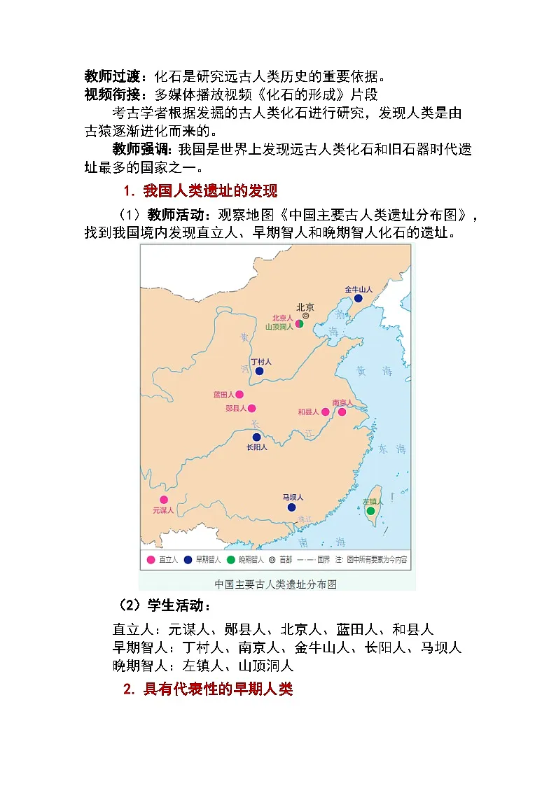 1.1 远古时期的人类活动 教学设计 —2025—2026学年七年级·上册《中国历史》(统编版)第2页