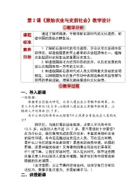 初中历史人教版(2024)七年级上册(2024)原始农业与史前社会教案设计