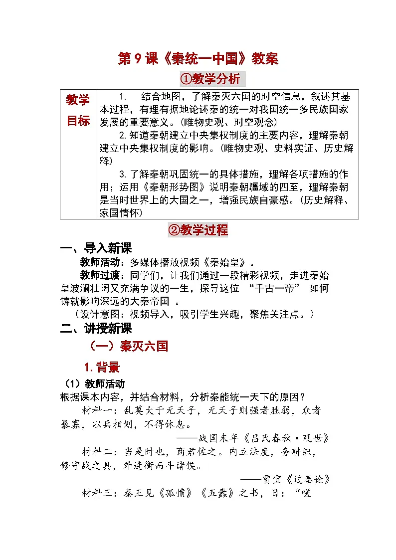 3.9 秦统一中国 教学设计 —2025—2026学年七年级·上册《中国历史》(统编版)第1页