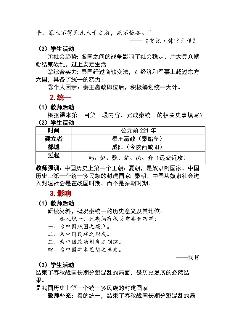 3.9 秦统一中国 教学设计 —2025—2026学年七年级·上册《中国历史》(统编版)第2页